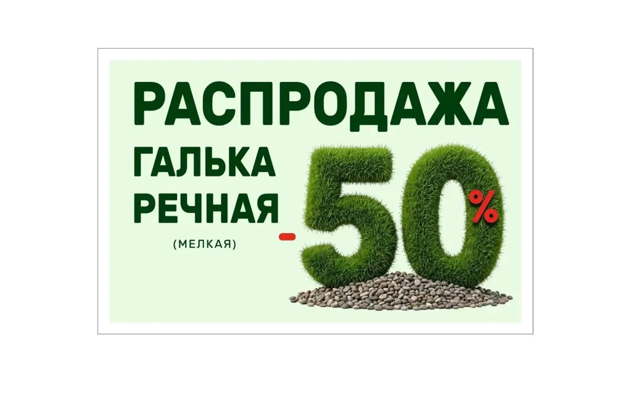 Распродажа - галька -50%